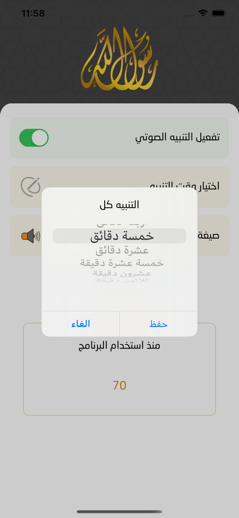 Al-Shafi app settings screen showing voice notification interval selection and prayer statistics