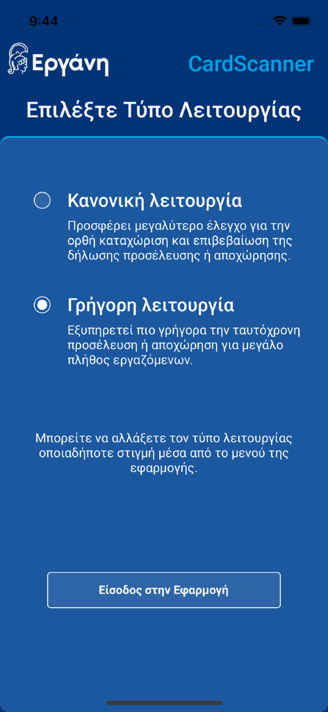 Ergani CardScanner - Oberfläche der Ergani CardScanner App mit Optionen zur Auswahl zwischen normalem und schnellem Betriebsmodus zum Scannen von QR-Codes von Mitarbeitern