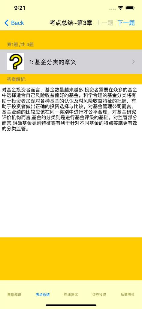 基金从业考试真题 - A mobile app screen displaying a summary of exam points and detailed explanations for the Fund Practitioner Exam.