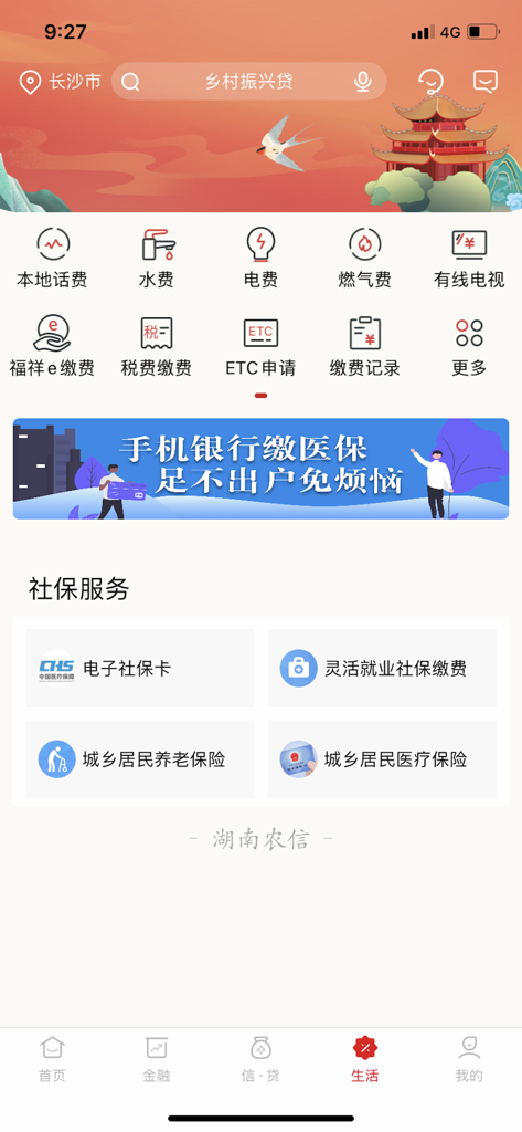 湖南農村信用協同組合モバイルバンキングV3インターフェイス。地域の公共料金および社会保障サービスが表示されています。