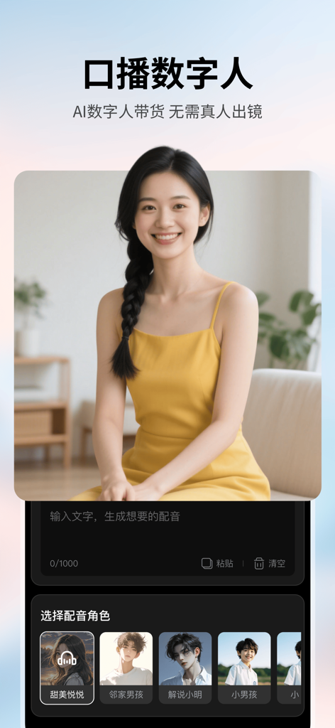 Meiqu AI app interface showing an AI digital human spokesperson and voice selection options for video generation