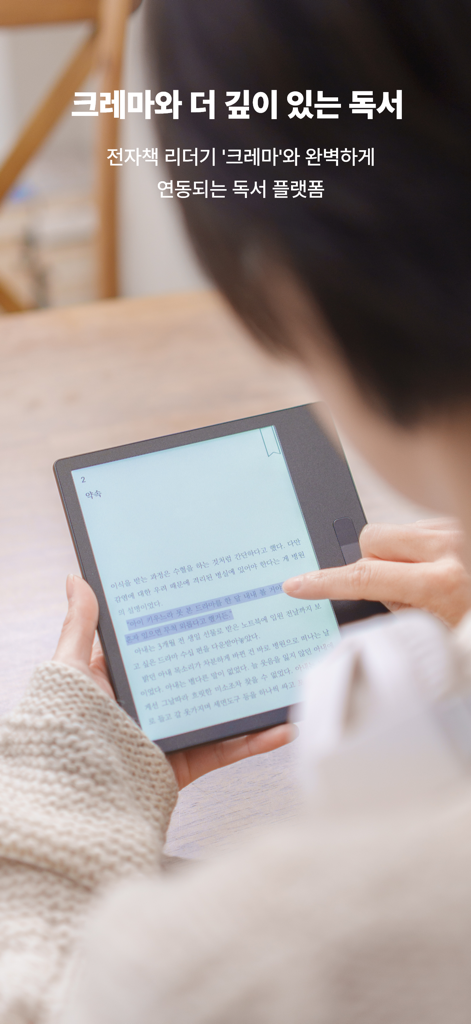 예스24 eBook & 크레마클럽 - A person reading a Korean ebook on a Crema e-reader device synced with the YES24 app