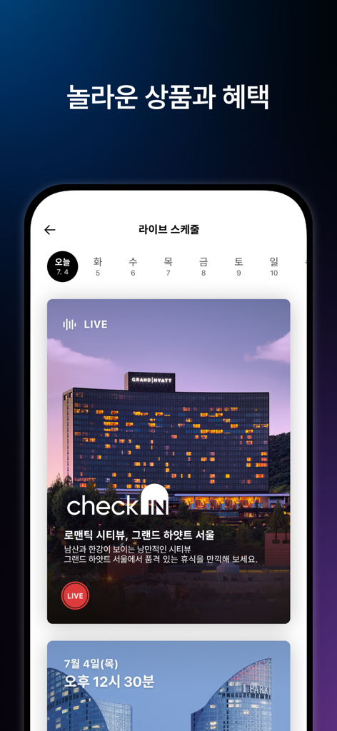 프리즘 (PRIZM) - 프리미엄 호텔, 여행 - PRIZM app live schedule screen featuring luxury hotel and travel content