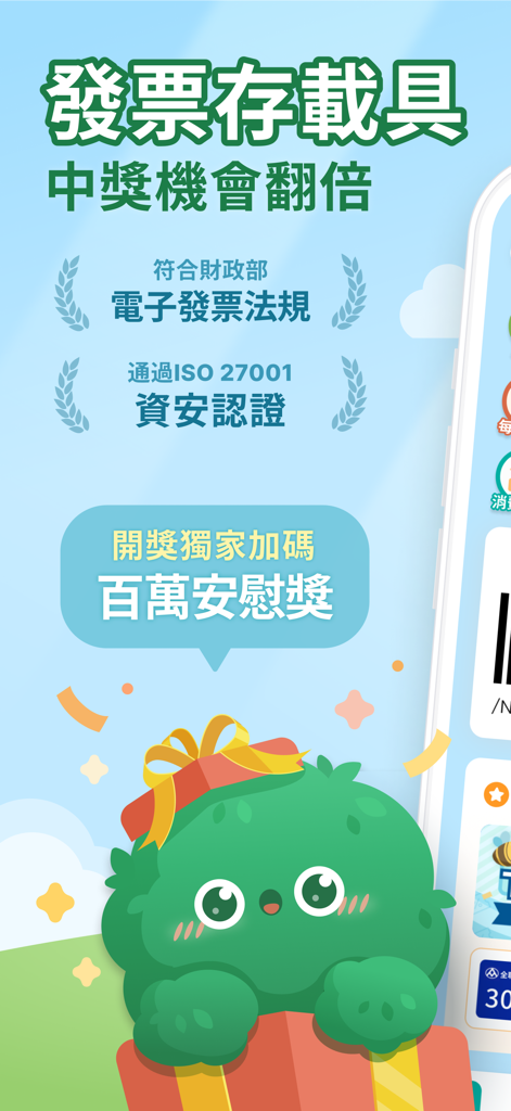 發票載具：統一發票對獎+雲端加碼獎+夢幻發票自訂圖片 - 마스코트와 복권 보상 정보가 포함된 대만 발표 운송장 앱 프로모션 화면