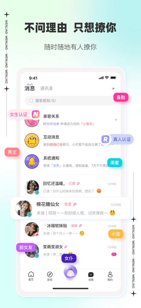 A mobile screen showing the messaging list of the Wen Liao social app with various relationship tags like Maid and Ex-girlfriend.