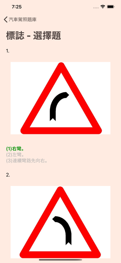 台灣汽車駕照筆試模擬考(含詳解) - Ein mobiler Bildschirm, der Multiple-Choice-Fragen zu Verkehrszeichen aus der taiwanesischen Führerschein-Theorieprüfungs-App anzeigt.