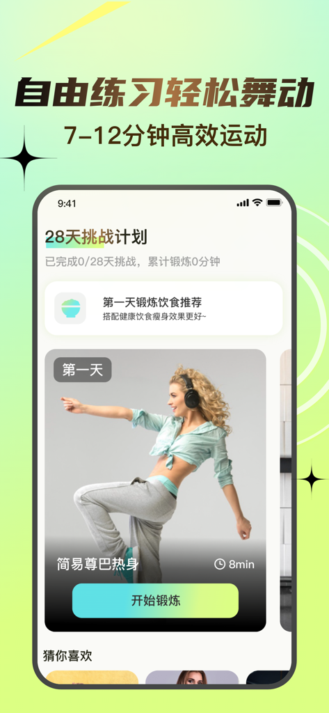 挥汗鼓点舞-高效燃脂塑形舞蹈 - Smartphone screen showing a dance fitness app with a 28 day challenge plan and Zumba workout