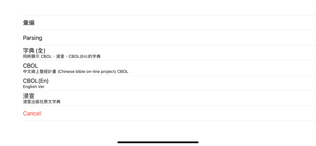 信望愛聖經工具 - Menu selection for concordance parsing and original language dictionaries in the Faith-Hope-Love Bible app
