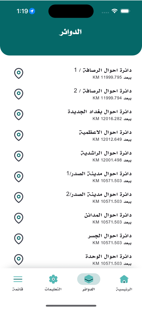 البطاقة الوطنية - Screenshot of the Iraqi National Card app listing various government service departments.