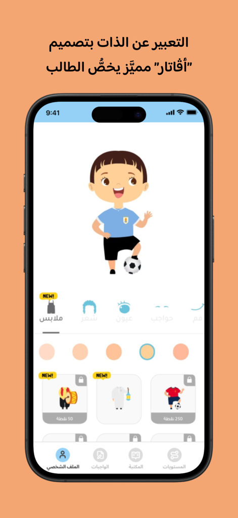 كتبي Kutubee - A child customizing their cartoon avatar within the Kutubee Arabic literacy app