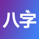 八字排盘-从真版:四柱排盘八字排盘工具+易经推命+面相辅助