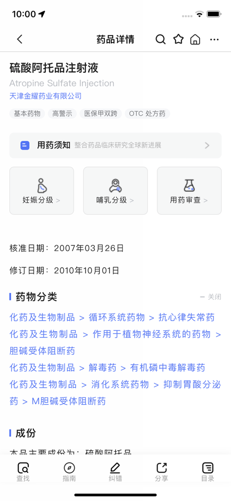 用药参考-助你临床合理用药 - Medication Reference app interface showing Atropine Sulfate Injection clinical details and safety ratings