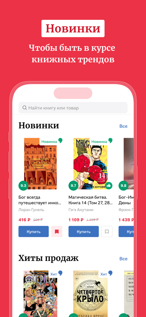 La section « Nouveautés » de l'application mobile Bookvoed présente des titres de livres russes populaires.