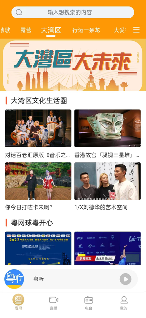粤听 - Screenshot of the Yue Ting app interface highlighting Greater Bay Area cultural content and sports news
