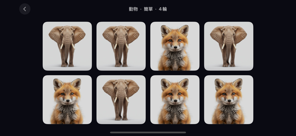 節奏挑戰 - 考驗你的記憶與節奏感 - A dark themed mobile app interface showing a grid of memory cards featuring elephant and fox images for a cognitive training exercise.
