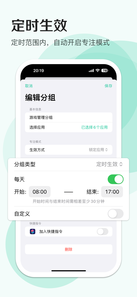 CLocker - 应用锁&专注学习计时器，家长管理防沉迷 - Interface of CLocker app showing the scheduled app locking feature for setting daily focus periods