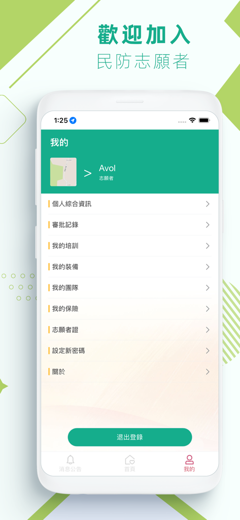 民防志願者 - Profile dashboard of the Macao Civil Defense Volunteers mobile app showing management features like training, equipment, and insurance.