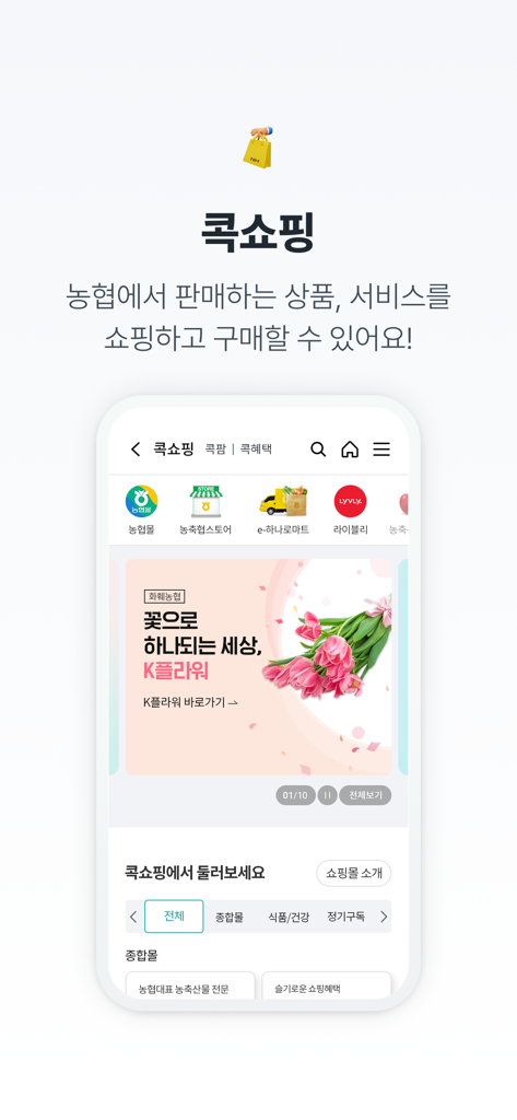 NH콕뱅크(농협) - NH CoK Bank mobile app shopping feature for agricultural and livestock products