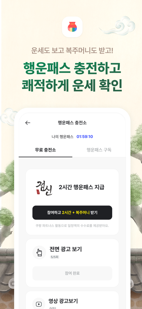 2026 점신 : 병오년 신년운세, 사주, 타로, 상담 - 운세 패스와 행운 주머니를 위한 점신 운세 앱의 보상 화면.