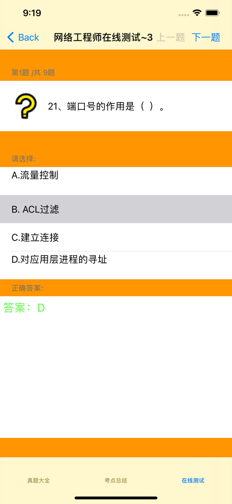 网络工程师考试 - Mobile app screenshot showing an online practice test question for the network engineer exam in Chinese