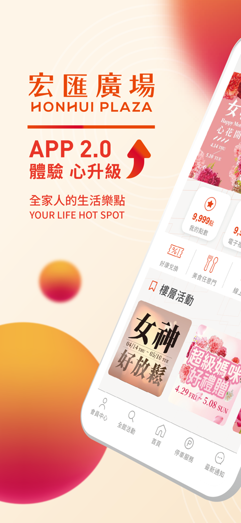 宏匯廣場 - Honhui Plaza mobile app interface showing reward points and shopping mall services