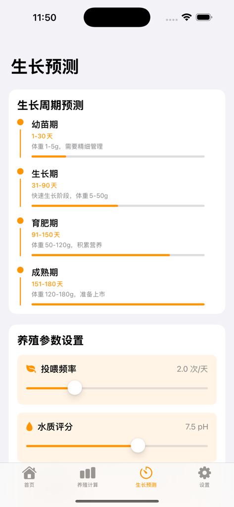 微光速办 - Interfaz de predicción de ciclo de crecimiento y configuración de calidad del agua en una aplicación de gestión de cultivo de cangrejos