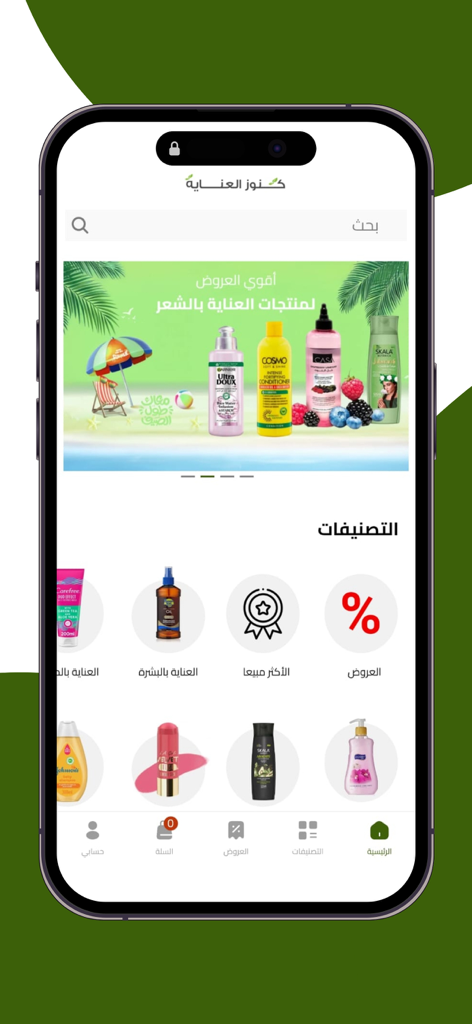 كنوز العناية - Kunooz Al Inaya mobile app home screen featuring beauty and personal care product categories in Arabic