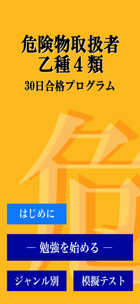 危険物取扱者試験 乙種第4類(乙4)「30日合格プログラム」 - オレンジ色の背景に学習および模擬試験オプションを示す乙4危険物取扱者学習アプリのメインメニュー
