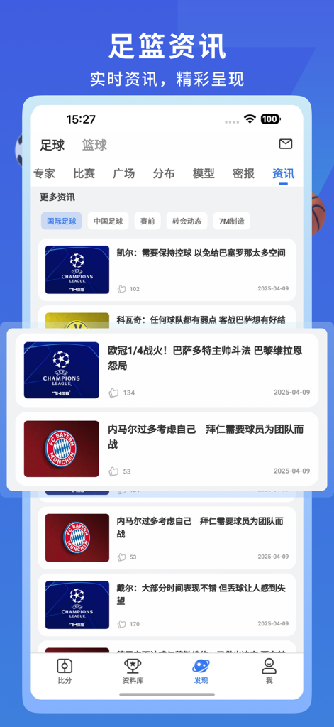 7M即时比分-足球探索预测分析体育网 - Sports news feed in the 7M Live Scores app showing football and basketball articles in Chinese.