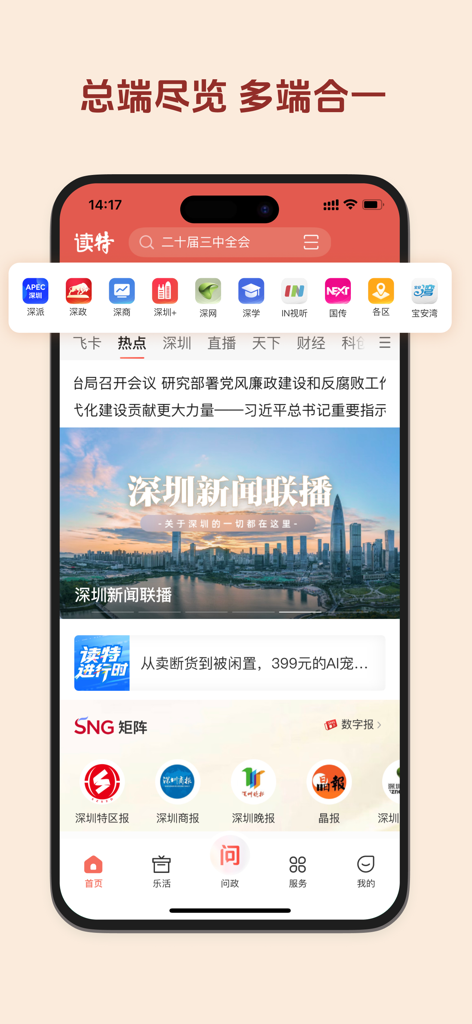读特-深圳热点新闻 - Homepage interface of the Du Te Shenzhen news app with various category icons and news articles