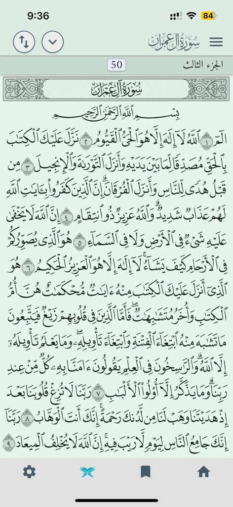 Aldua - الدعاء - A screenshot of the Aldua app showing verses of Surat Al-Imran from the Holy Quran in Arabic