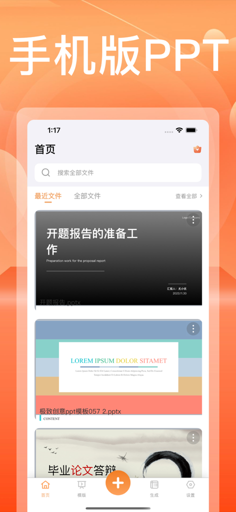 PPT制作软件-PPT模版生成 - Mobile PPT creation app homepage showing recent files and presentation templates in Chinese