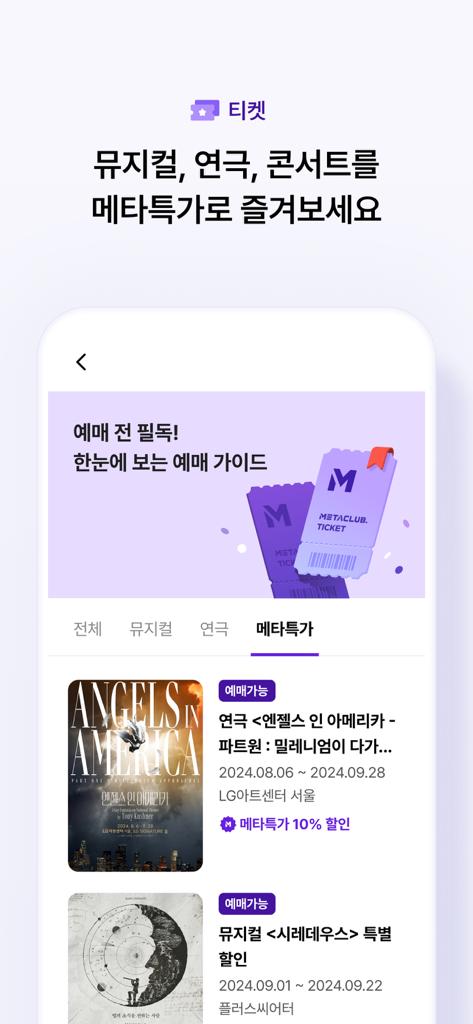 MetaClub 앱의 모바일 화면, 특별 할인된 뮤지컬 및 연극 티켓 목록 표시