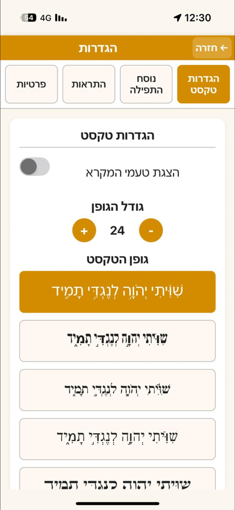 תהילים - Écran des paramètres de texte de l'application Tehillim montrant le réglage de la taille de la police et la sélection du style de police.