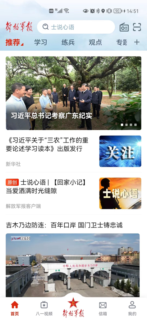 解放军报官方版 - Homepage of the official PLA Daily mobile app displaying news articles and military categories
