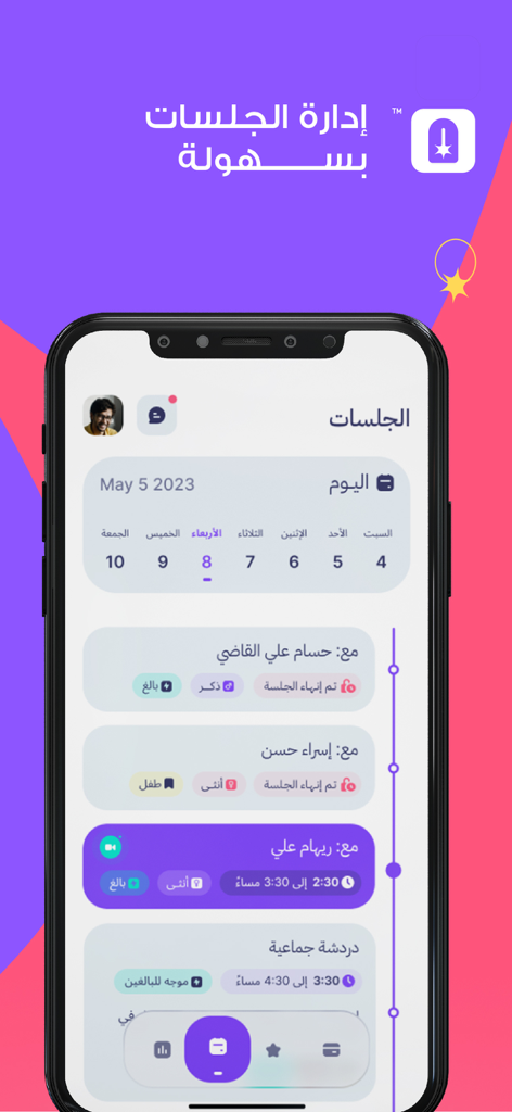 تطبيق لثغة - للأخصائيين - A mobile app dashboard for speech therapy specialists to manage patient sessions and view their daily schedule.