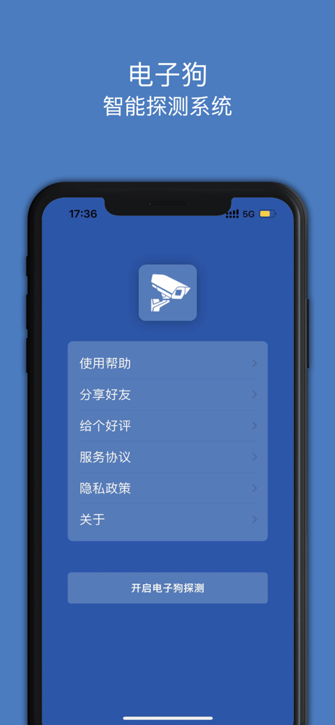 电子狗-违章摄像头探测智能提醒 - Hauptmenübildschirm der Electronic Dog Blitzererkennungs-App mit Einstellungen und Startknopf auf Chinesisch.
