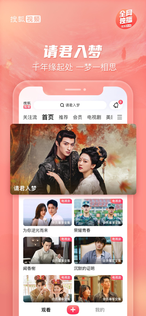 搜狐视频-护花 全网独播 - Interfaz de la aplicación móvil Sohu Video mostrando una variedad de dramas chinos