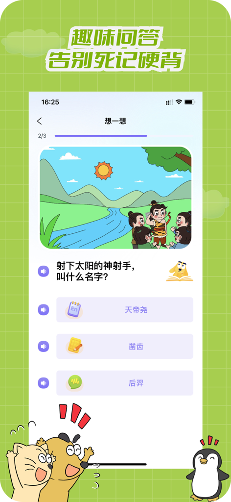 适趣文常知识 - Interactive quiz screen from the Shiqu Wenchang app featuring a Chinese mythology question with multiple choice options.