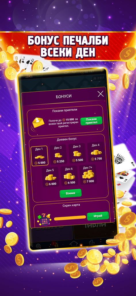 Belot.BG mobile app screen showing daily rewards and friend invitation bonuses