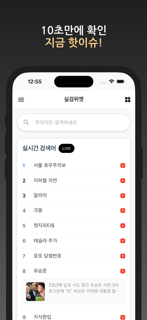 실검 위젯 – 홈화면 실시간검색어, AI 검색 엔진 - ライブトレンドキーワードのリストと検索バーが表示された、リアルタイム検索ウィジェットアプリのインターフェイス。