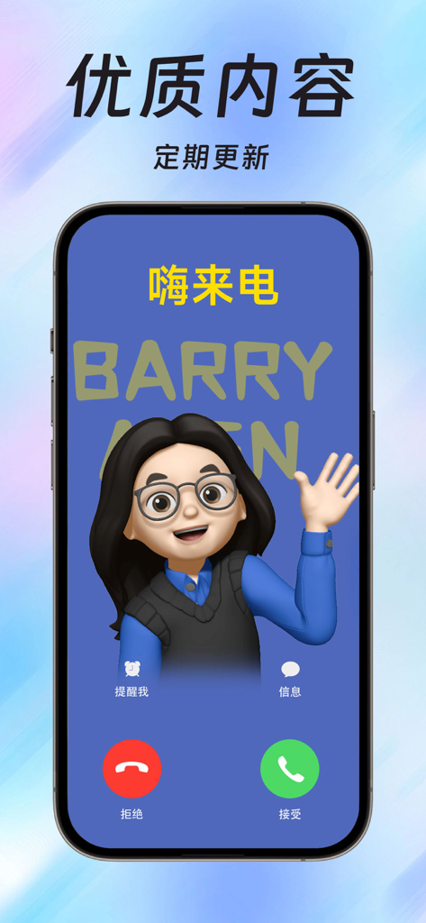 来电秀-炫动超嗨来电秀 - Interfaccia di chiamata in arrivo dell'iPhone con un avatar 3D personalizzato e tema di chiamata di alta qualità