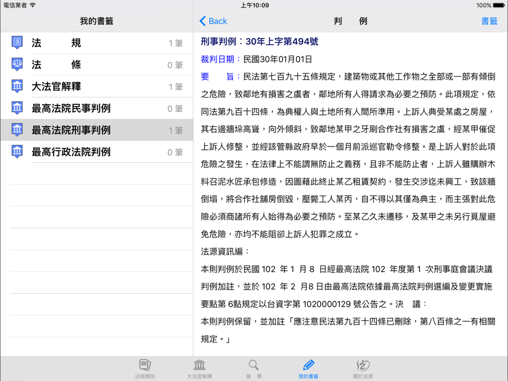 法源法典--大六法版HD - iPad上のLawbank法律データベースのインターフェースで、ブックマークと台湾の刑事法律判例を表示