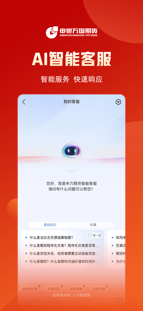 AI intelligent customer service interface of the Shenwan Futures mobile app featuring an automated chat assistant and FAQ list.