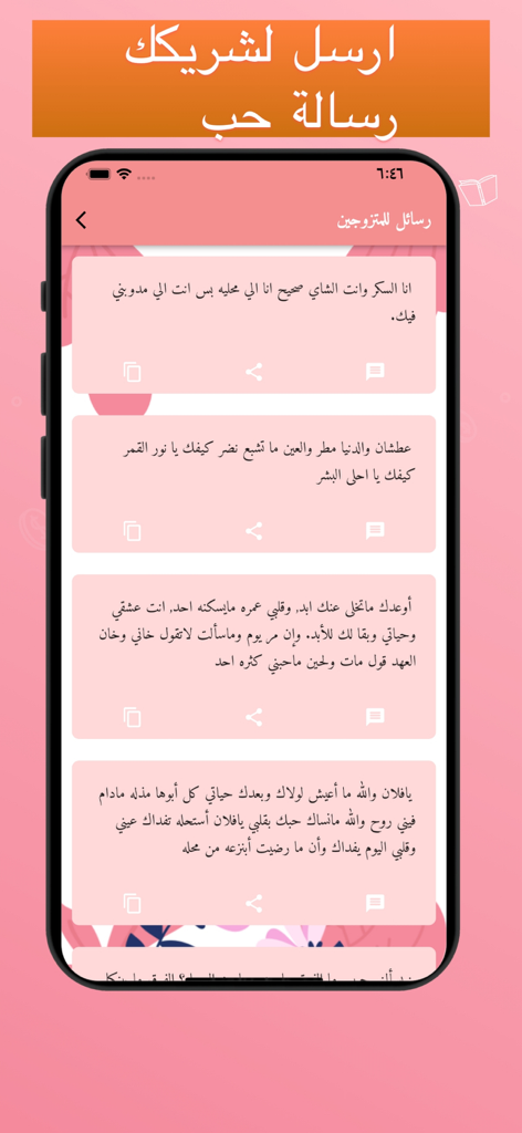 قصص حب رومنسية +18 - Interfaz de una aplicación móvil que muestra mensajes de texto románticos en árabe para parejas casadas.