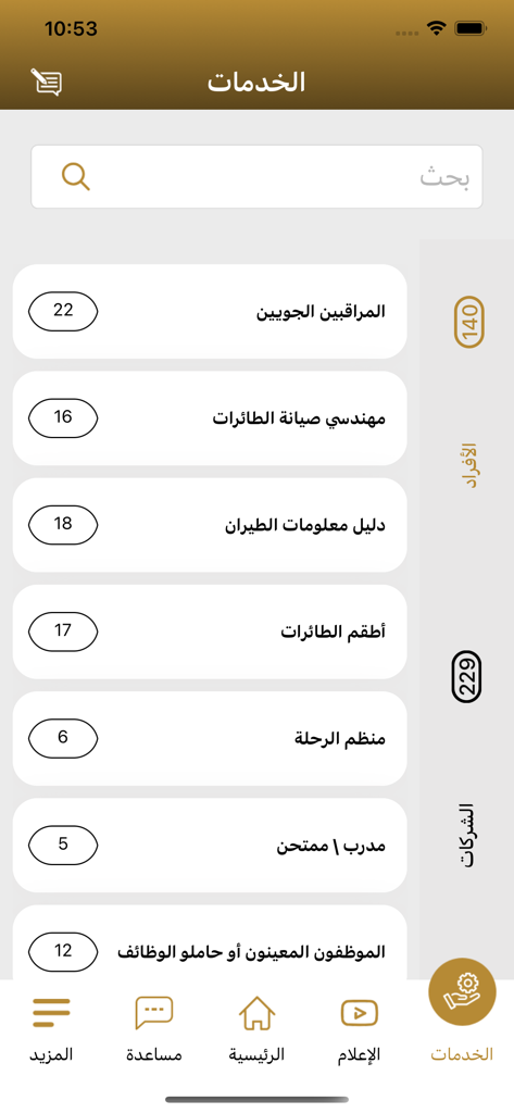 UAE GCAA - Aviation services list in the UAE GCAA mobile app