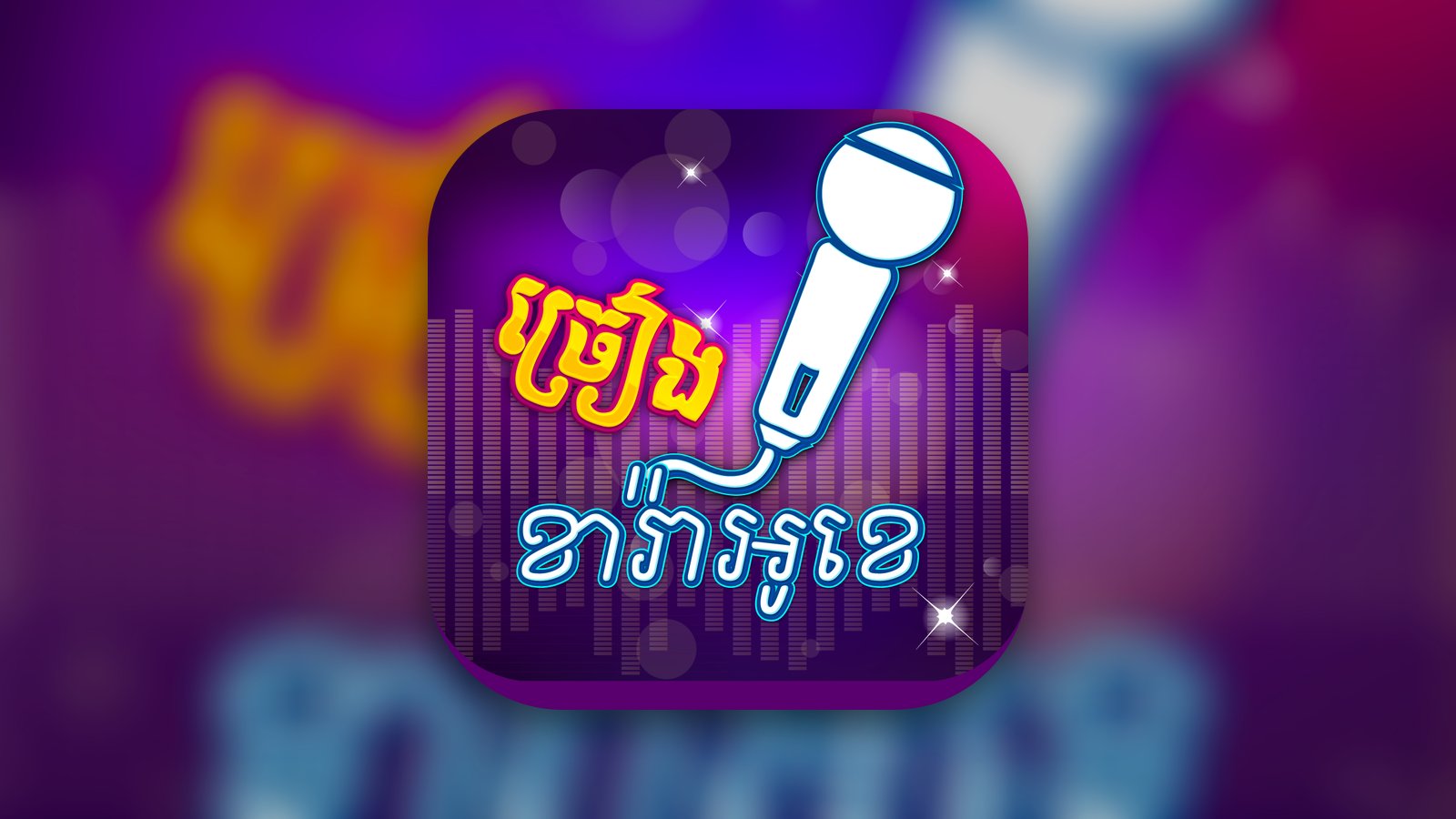 Khmer Karaoke - Music App | MWM