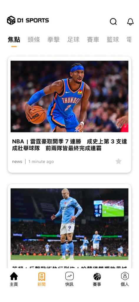 D1 Sports - Interfaz de la aplicación D1 Sports que muestra un feed de noticias con titulares de la NBA y el fútbol en chino tradicional