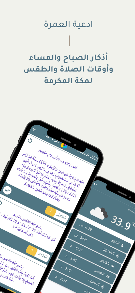 أدعية العمرة - Interface of the Umrah Supplications app showing Arabic morning prayers and Makkah prayer times on two smartphones