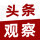 头条观察
